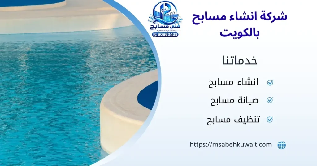 شركة انشاء مسابح بالكويت