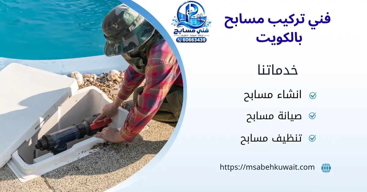 فني تجهيز مسابح بالكويت