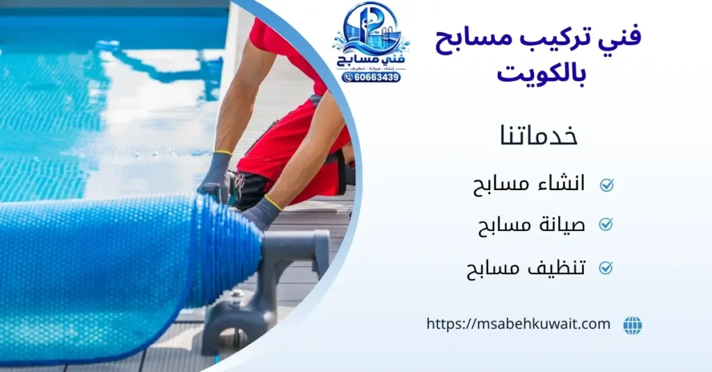 فني تركيب مسابح بالكويت 