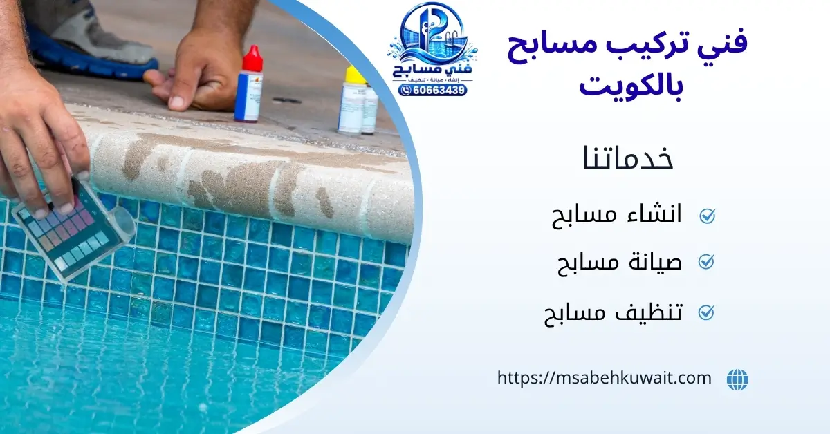 فني تركيب معدات المسابح بالكويت