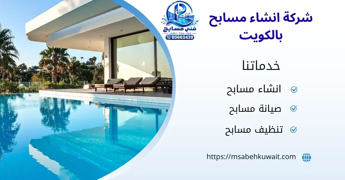 مراحل انشاء المسابح